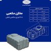 مخزن 300 لیتری مکعبی افقی طبرستان سه لایه آنتی باکتریال