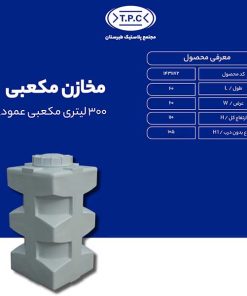 مخزن 300 لیتری مکعبی عمودی طبرستان سه لایه آنتی باکتریال