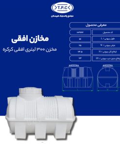 مخزن طبرستان افقی 300 لیتری سه لایه کرکره ای آنتی باکتریال