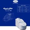 مخزن 300 لیتری زیرپله طبرستان سه لایه آنتی باکتریال