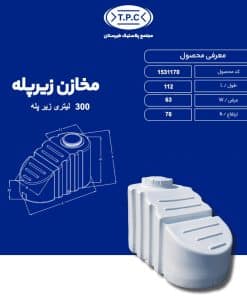 مخزن 300 لیتری زیرپله طبرستان سه لایه آنتی باکتریال