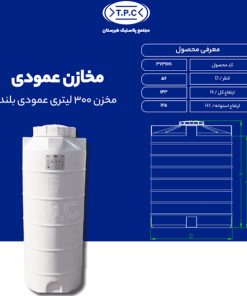 مخزن 300 لیتری عمودی بلند طبرستان سه لایه آنتی باکتریال