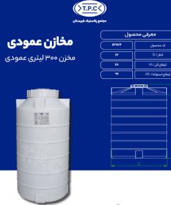 مخزن 300 لیتری عمودی طبرستان متوسط سه لایه آنتی باکتریالمخزن 300 لیتری عمودی طبرستان متوسط سه لایه آنتی باکتریال