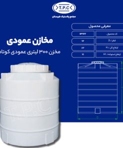 مخزن 300 لیتری عمودی کوتاه طبرستان سه لایه آنتی باکتریال