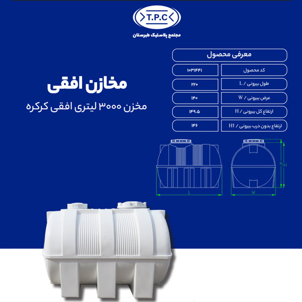 مخزن طبرستان افقی 3000 لیتری سه لایه کرکره ای آنتی باکتریال