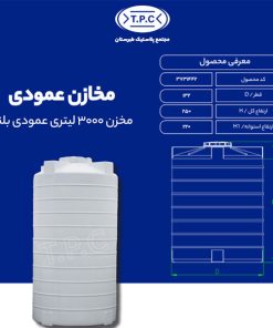 مخزن 3000 لیتری عمودی بلند طبرستان سه لایه آنتی باکتریال