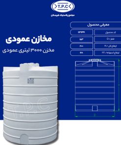 مخزن 3000 لیتری عمودی طبرستان متوسط سه لایه آنتی باکتریال