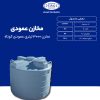 مخزن 3000 لیتری عمودی کوتاه طبرستان سه لایه آنتی باکتریال