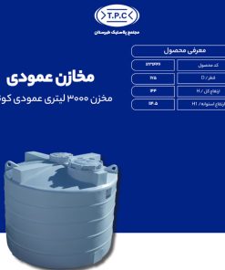 مخزن 3000 لیتری عمودی کوتاه طبرستان سه لایه آنتی باکتریال