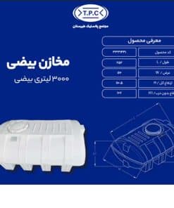 مخزن 3000 لیتری بیضی طبرستان سه لایه آنتی باکتریال