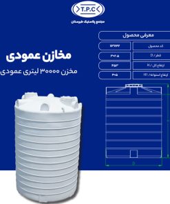 مخزن 30000 لیتری عمودی طبرستان متوسط سه لایه آنتی باکتریال