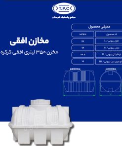 مخزن طبرستان افقی 350 لیتری سه لایه کرکره ای آنتی باکتریال