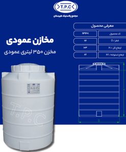 مخزن 350 لیتری عمودی طبرستان متوسط سه لایه آنتی باکتریال