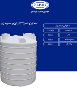 مخزن 3500 لیتری عمودی طبرستان متوسط سه لایه آنتی باکتریال