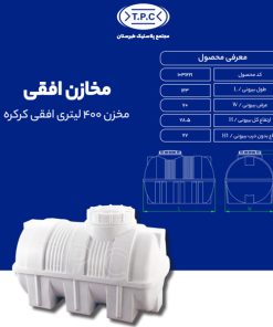 مخزن طبرستان افقی 400 لیتری سه لایه کرکره ای آنتی باکتریال