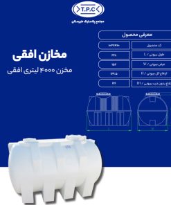 مخزن طبرستان افقی 4000 لیتری سه لایه آنتی باکتریال