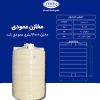 مخزن 4000 لیتری عمودی بلند طبرستان سه لایه آنتی باکتریال