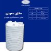 مخزن 40000 لیتری عمودی طبرستان متوسط سه لایه آنتی باکتریال