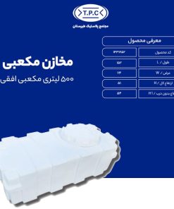 مخزن 500 لیتری مکعبی افقی طبرستان سه لایه آنتی باکتریال