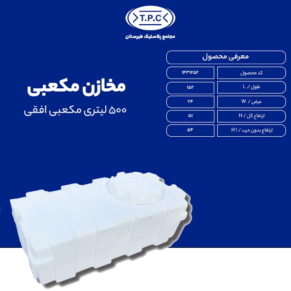 مخزن 500 لیتری مکعبی افقی طبرستان سه لایه آنتی باکتریال