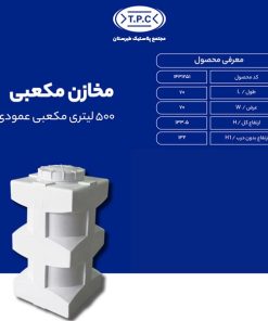 مخزن 500 لیتری مکعبی عمودی طبرستان سه لایه آنتی باکتریال