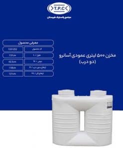 مخزن طبرستان 500 لیتری مکعبی آسان رو دو درب سه لایه آنتی باکتریال