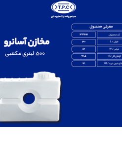 مخزن طبرستان 500 لیتری مکعبی آسان رو