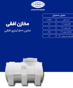 مخزن طبرستان افقی 500 لیتری سه لایه آنتی باکتریال