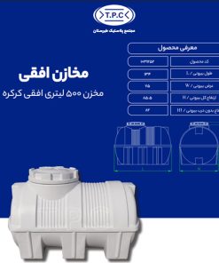 مخزن طبرستان افقی 500 لیتری سه لایه کرکره ای آنتی باکتریال