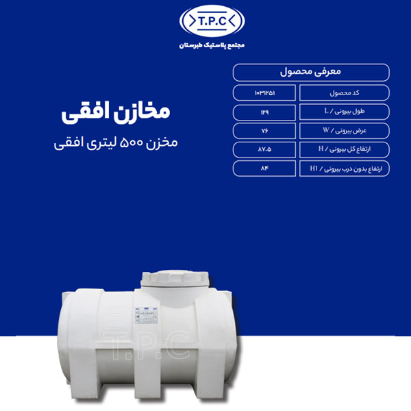 مخزن طبرستان افقی 500 لیتری سه لایه آنتی باکتریال