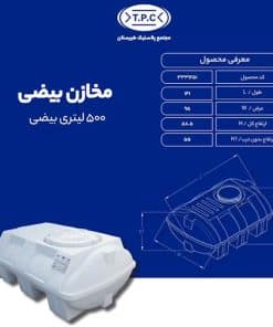 مخزن 500 لیتری بیضی طبرستان سه لایه آنتی باکتریال