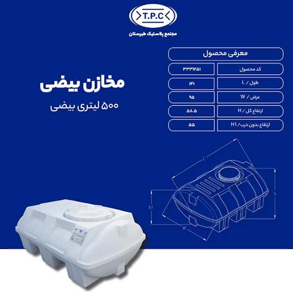 مخزن 500 لیتری بیضی طبرستان سه لایه آنتی باکتریال