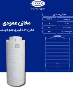 مخزن 500 لیتری عمودی بلند طبرستان سه لایه آنتی باکتریال