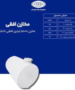 مخزن طبرستان افقی 5000 لیتری تانکری تک لایه آنتی باکتریال