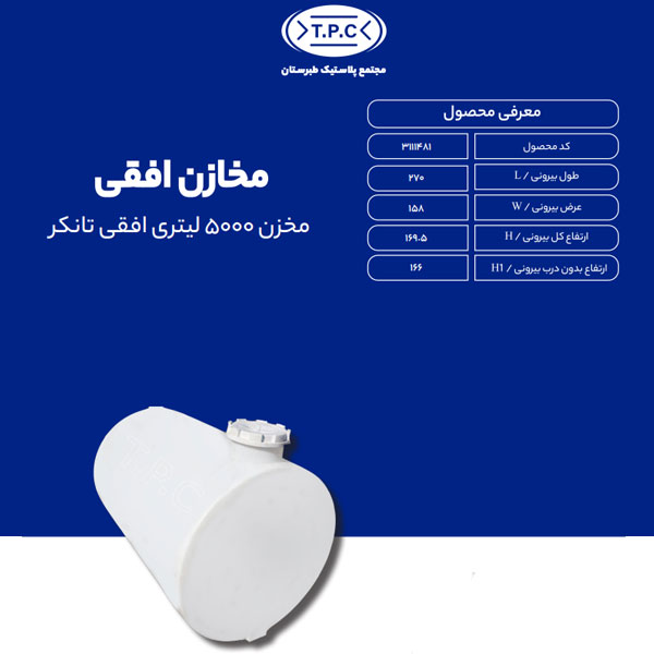 مخزن طبرستان افقی 5000 لیتری تانکری تک لایه آنتی باکتریال