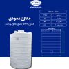 مخزن 5000 لیتری عمودی بلند طبرستان سه لایه آنتی باکتریال