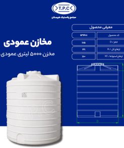مخزن 5000 لیتری عمودی طبرستان متوسط سه لایه آنتی باکتریال