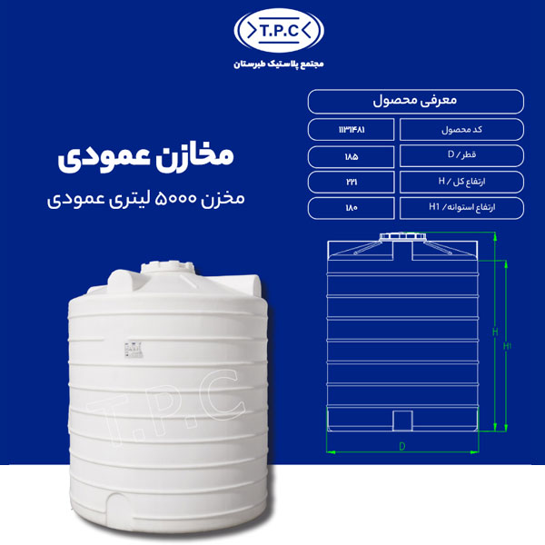 مخزن 5000 لیتری عمودی طبرستان متوسط سه لایه آنتی باکتریال