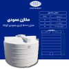 مخزن 5000 لیتری عمودی کوتاه طبرستان سه لایه آنتی باکتریال