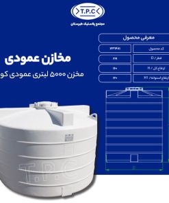 مخزن 5000 لیتری عمودی کوتاه طبرستان سه لایه آنتی باکتریال