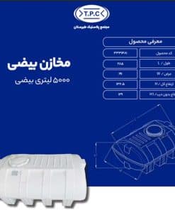 مخزن 5000 لیتری بیضی طبرستان سه لایه آنتی باکتریال