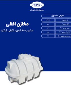 مخزن طبرستان افقی 600 لیتری سه لایه کرکره ای آنتی باکتریال