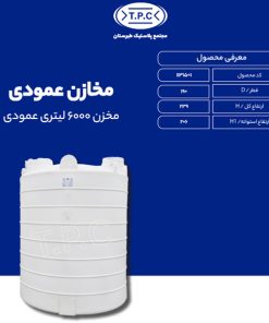 مخزن 6000 لیتری عمودی طبرستان متوسط سه لایه آنتی باکتریال