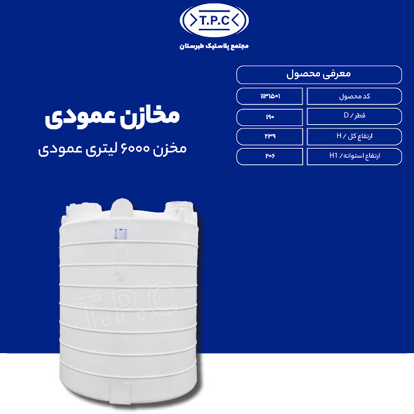 مخزن 6000 لیتری عمودی طبرستان متوسط سه لایه آنتی باکتریال