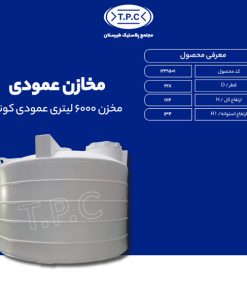 مخزن 6000 لیتری عمودی کوتاه طبرستان سه لایه آنتی باکتریال