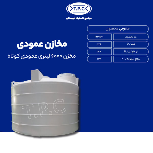 مخزن 6000 لیتری عمودی کوتاه طبرستان سه لایه آنتی باکتریال