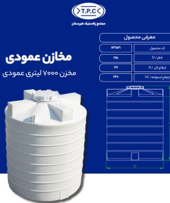 مخزن 7000 لیتری عمودی طبرستان متوسط سه لایه آنتی باکتریال