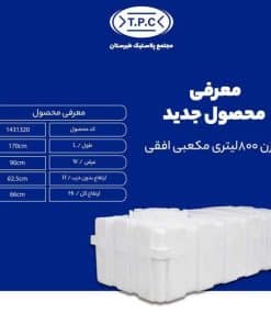 مخزن 800 لیتری مکعبی افقی طبرستان سه لایه آنتی باکتریال