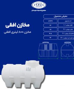 مخزن طبرستان افقی 800 لیتری سه لایه آنتی باکتریال