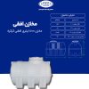 مخزن طبرستان افقی 800 لیتری سه لایه کرکره ای آنتی باکتریال